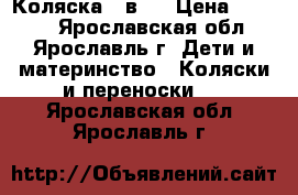 Коляска 2 в 1 › Цена ­ 3 500 - Ярославская обл., Ярославль г. Дети и материнство » Коляски и переноски   . Ярославская обл.,Ярославль г.